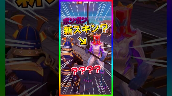 新スキン登場⁉️ポンポン使った後に知らないスキンが登場するんだけど🤣🤣【フォートナイト/fortnite】