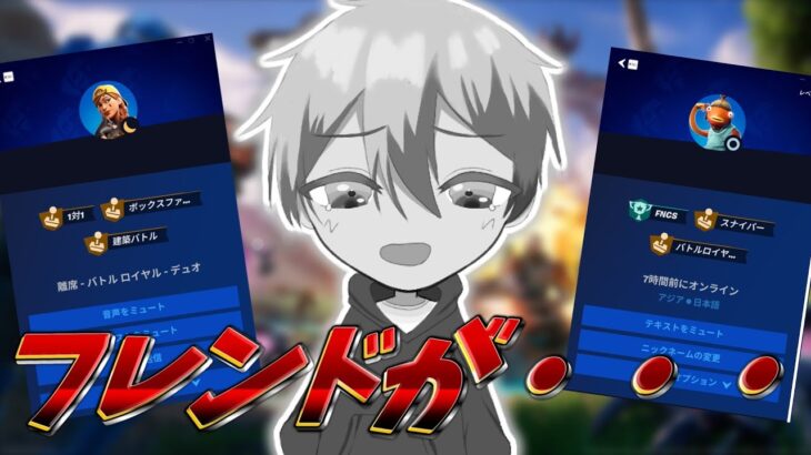 【人生終了】試合負けるたびにフレンド消したらオワッタ・・・ #フォートナイト #fortnite