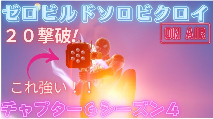 ロケランとメダルが強い！！#ゼロビルド #ソロ #fortnite# Fortnite #zerobuild