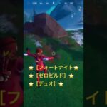 #fortnite #フォートナイト #ゼロビルド #fデュオ#fyp