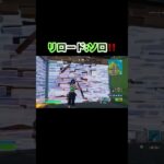 リロード:ソロ‼️ #フォートナイト #フォトナ #クリップ集 #fortnite #fortniteshorts #fortniteclips #キルショット #clips #gaming