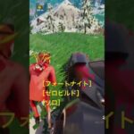 #fortnite #フォートナイト #ゼロビルド #ソロ#fyp