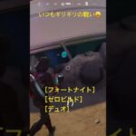 #fortnite #フォートナイト #ゼロビルド #デュオ#fyp