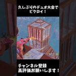 久しぶりのデュオ大会でビクロイ！#フォートナイト #上手いと思ったら高評価 #フォトナ #fortnite #ばずれ #shorts
