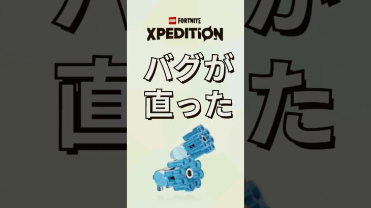 武器のバグが直った【レゴフォートナイト エクスペディション】#fortnite   #フォートナイト  #レゴフォートナイト #shorts #legofortnite #ゲーム実況 ム