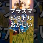 プラズマピストルのバグ！？【レゴフォートナイト エクスペディション】#fortnite   #フォートナイト  #レゴフォートナイト #shorts #legofortnite