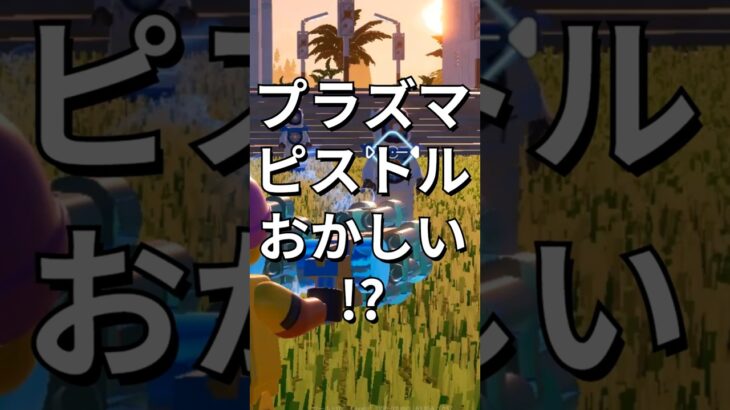 プラズマピストルのバグ！？【レゴフォートナイト エクスペディション】#fortnite   #フォートナイト  #レゴフォートナイト #shorts #legofortnite