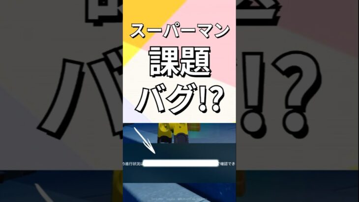 スーパーマンに何があった！【レゴフォートナイト エクスペディション】#fortnite   #フォートナイト  #レゴフォートナイト #shorts #legofortnite