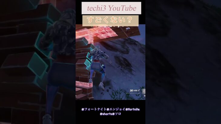すごくない？#fortnite #エンジョイ勢 #下手だけど楽しくゲーム #ソロ #shorts #short #ビクロイ #フォートナイト