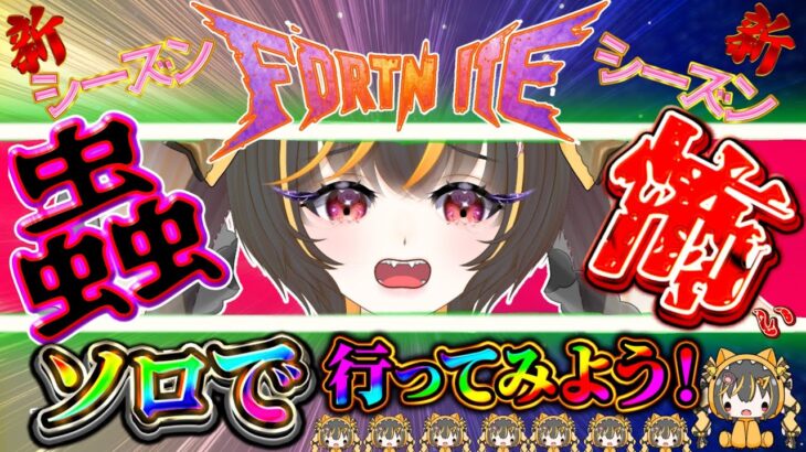 【#ソロ #初見さん大歓迎  】フォートナイト/ゼロビルド/新シーズン！一人歩き！☆ #fortnite #フォートナイト #ゼロビルド  #vtuber  #あっさむ