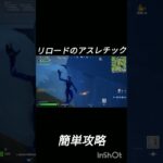 リロードのアスレチック簡単に攻略する方法#fortnite#FORTNITE#フォートナイト #ふぉーとないと