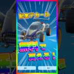 期間限定で無料配布中‼️オクタン記念デカールもう貰った？アニバーサリーフォーマル意外に可愛い♪【フォートナイト/fortnite】【ロケットリーグ/rocketleague】