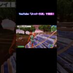 【フォートナイト】初投稿でリロードソロやりました！フル動画はプロフィールから！ #フォートナイト #初投稿 #fyp
