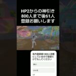 hp2からの神引き [フォートナイト/Fortnite]