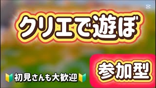 【参加型】クリエで遊ぼう  legofortnite/レゴフォートナイト