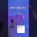 マジでデュオ勝てる #フォートナイト #short #アニメ