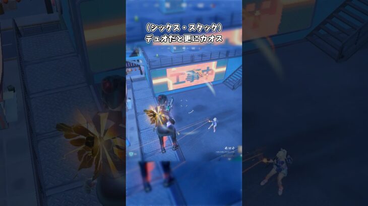 デュオだと更にカオス #フォートナイト #こめらちゃんねる #shorts