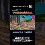 【親子デュオ】 久しぶりのアンリアルのおじさんへ #shorts #フォートナイト #fortnite #40代ゲーマー #親子