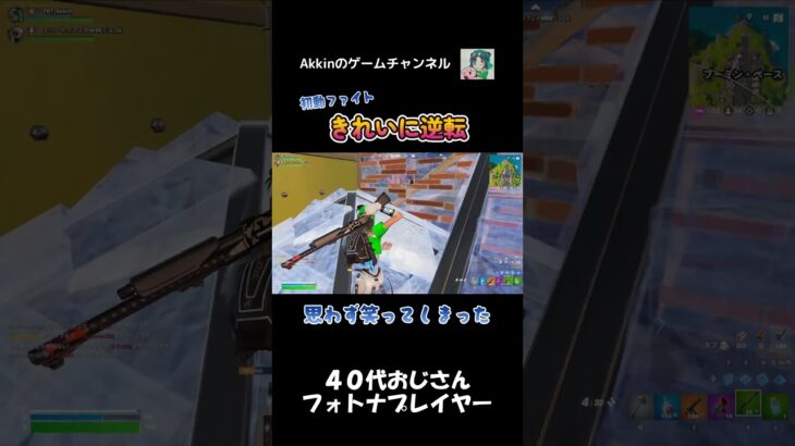 【親子デュオ】 初動の敵を落ち着いて倒す #shorts #フォートナイト #fortnite #40代ゲーマー #親子