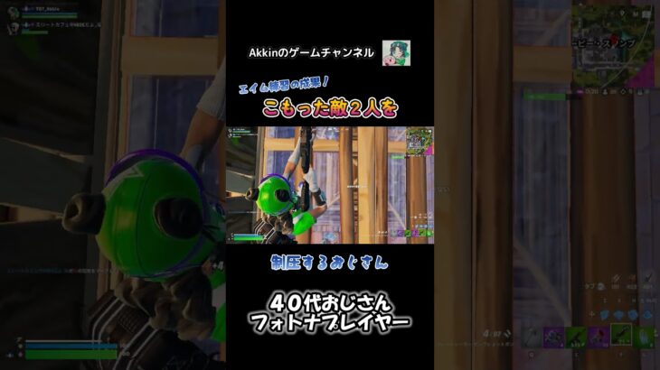 【親子デュオ】 ホントは凸っちゃダメな場面 #shorts #フォートナイト #fortnite #40代ゲーマー #親子