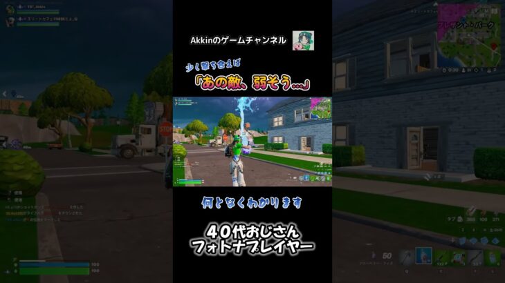 【親子デュオ】 弱気になった敵は弱いです #shorts #フォートナイト #fortnite #40代ゲーマー #親子