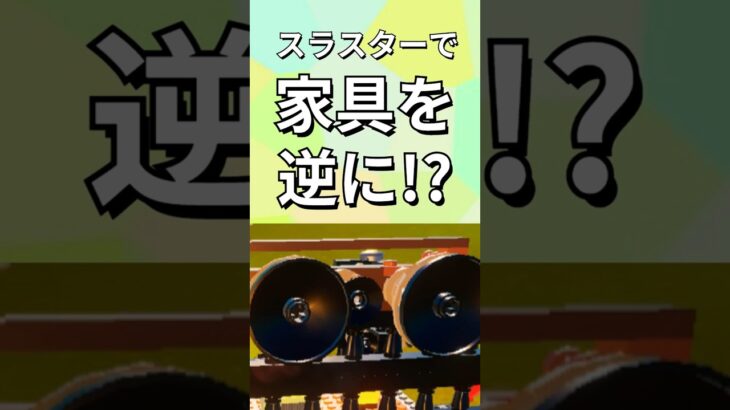 スラスターで家具を逆さに！？【レゴフォートナイト】#コメントありがとうございます  #フォートナイト #レゴフォートナイト #shorts #legofortnite #ずんだもん #fortnite