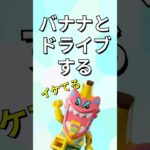 バナナの先住民と遊ぶ【レゴフォートナイト】 #フォートナイト  #レゴフォートナイト #ゲーム実況 #shorts #legofortnite #ずんだもん #fortnite