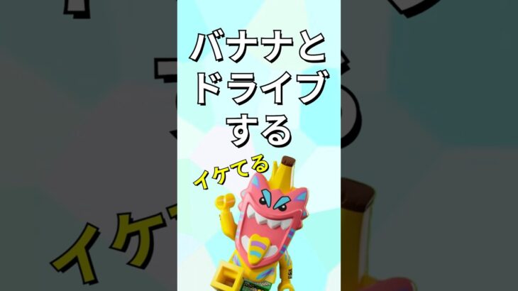 バナナの先住民と遊ぶ【レゴフォートナイト】 #フォートナイト  #レゴフォートナイト #ゲーム実況 #shorts #legofortnite #ずんだもん #fortnite