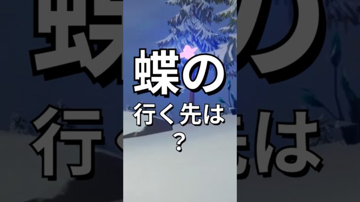 蝶の行く先を追う！が….！？【レゴフォートナイト】 #フォートナイト  #レゴフォートナイト #ゲーム実況 #shorts #legofortnite #ずんだもん #fortnite