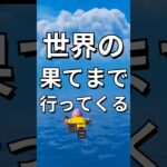 世界の果てまで行ってみる【レゴフォートナイト】 #フォートナイト  #レゴフォートナイト #ゲーム実況 #shorts #legofortnite #ずんだもん #fortnite