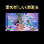 雷の新しい攻略法#フォートナイト