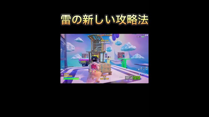 雷の新しい攻略法#フォートナイト