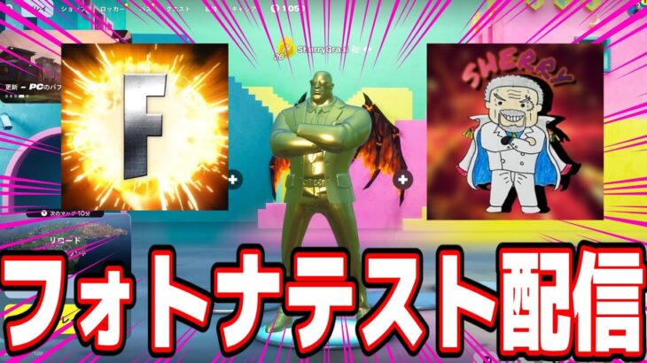 フォトナテスト配信！！ソロとかやるかも？【フォートナイト】