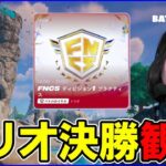 【トリオ決勝観戦】新シーズン開幕戦!!世界組の調子はどうや?【フォートナイト】