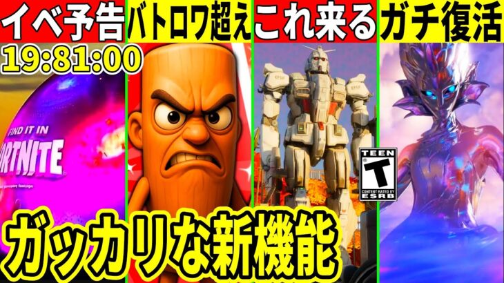 ワンタイムの予告来た!ガンダムコラボが来たりクリエがバトロワを超えた!ヘラルドもガチ復活!最新情報を解説!【フォートナイト】フォトナ,リーク,考察無料スキン再販攻略アプデ裏技ふぉとな無料ブレインロット