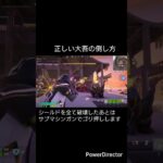 正しい大吾の倒し方#フォートナイト