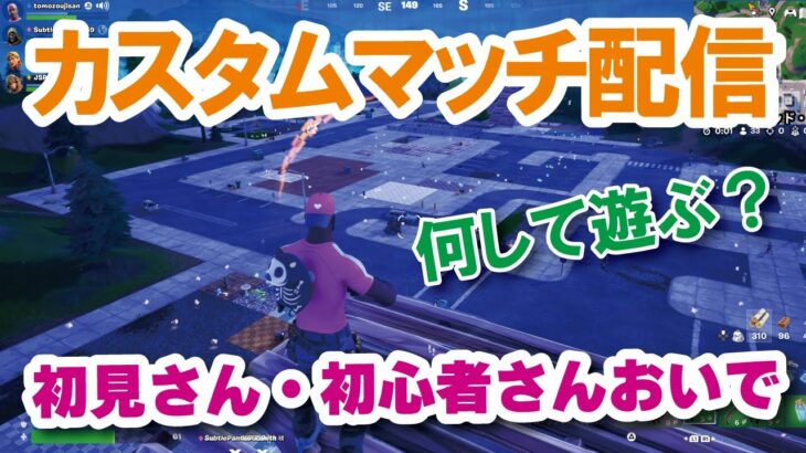 【参加型カスタムマッチ】『 リロードソロ・デュオ・スクワット』『 かくれんぼ』『おにごっこ』など【フォートナイト】 #フォートナイトカスタムマッチ