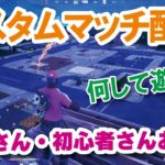【参加型カスタムマッチ】『 リロードソロ・デュオ・スクワット』『 かくれんぼ』『おにごっこ』など【フォートナイト】 #フォートナイトカスタムマッチ