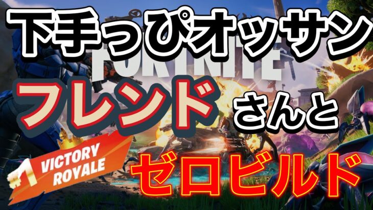 下手っぴオッサンが、ジャストくんとデュオ😊【フォートナイト/ゼロビルド】