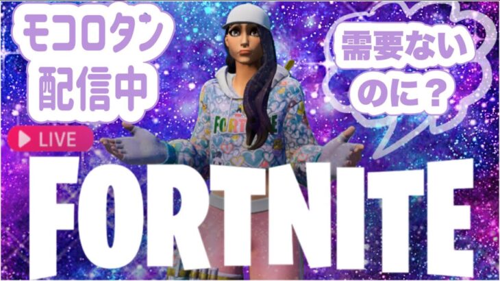 世界一需要のない配信ソロ練習　＃フォートナイト女子
