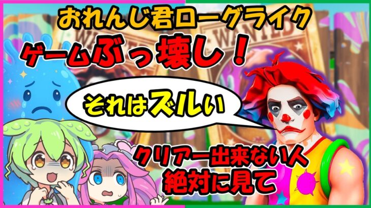 【おれんじ君ローグライク】まじ簡単になる！最強ポジション知ってる？【フォートナイト】