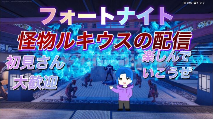 フォートナイト怪物ルキウスのランクデュオ配信　楽しんでいこうぜ　コメント読みます　初見さん大歓迎