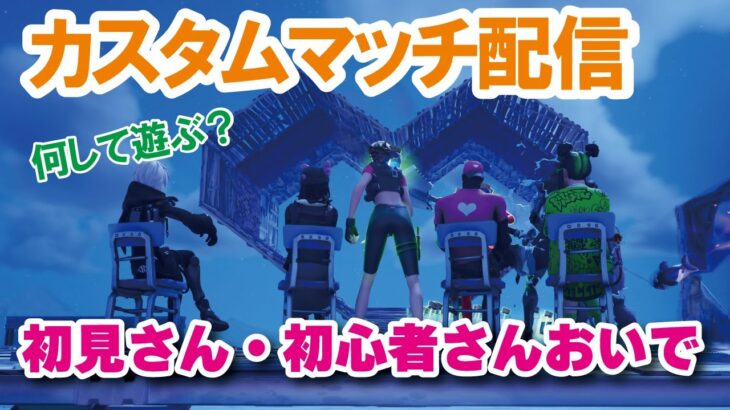 【参加型カスタムマッチ】『 リロードソロ・デュオ・スクワット』などなど【フォートナイト】 #フォートナイトカスタムマッチ