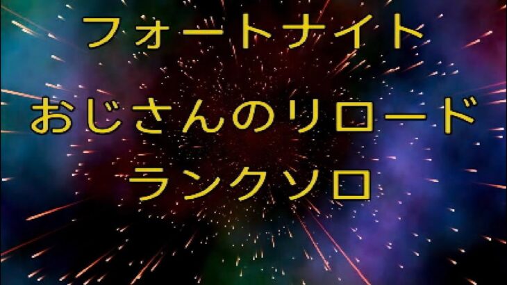 フォートナイト　おじさんのリロードランクソロ