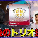 【アジア決勝観戦】トリオ最後の大会を制するのは?世界大会前ラストバトル【フォートナイト】
