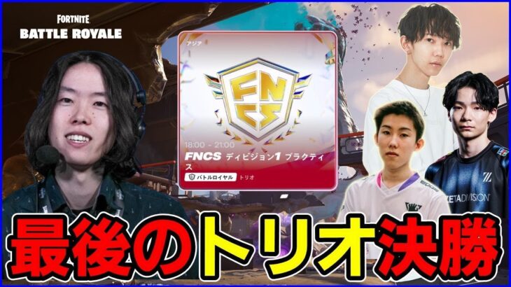 【アジア決勝観戦】トリオ最後の大会を制するのは?世界大会前ラストバトル【フォートナイト】