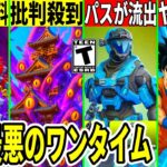 次バトルパス流出!ワンタイムが最悪と批判殺到!◯日限定の無料報酬や今後のコラボも大量判明!最新情報を解説!【フォートナイト】フォトナ,リーク情報,考察,イベント,ストーリー,伏線,無料アイテム,アプデ