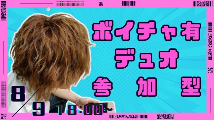 「夏休み＆お盆企画」　ボイチャ有 デュオ 『フォートナイト 参加型』配信