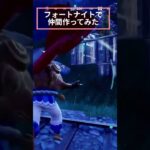フォートナイトソロで仲間を作ってみた！ショート番＃フォトナイト
