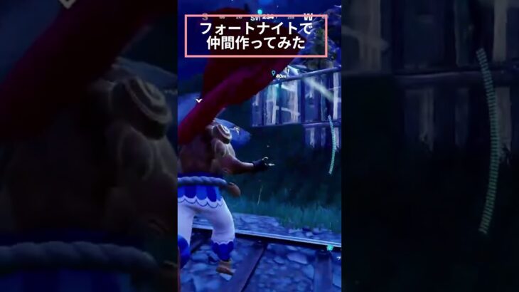 フォートナイトソロで仲間を作ってみた！ショート番＃フォトナイト